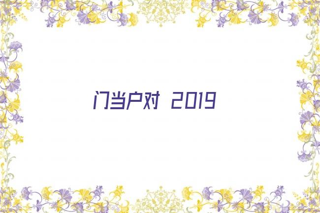 门当户对 2019剧照